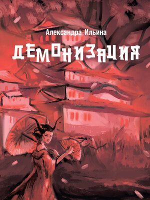 cover image of Демонизация